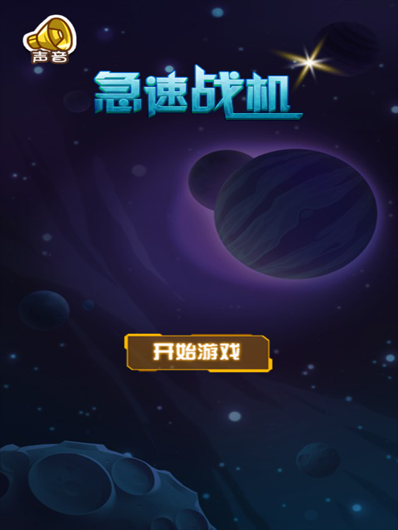 Screenshot #4 pour 急速战机-雷与电经典好玩的打飞机小游戏