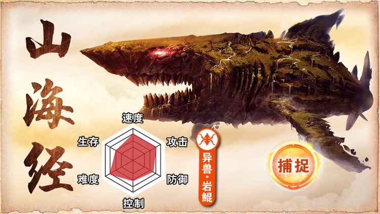 山海经神兽传:上古异兽录觉醒
