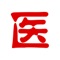 打造医学考试第一平台，带领同行，做一个高效、精明、不OUT的 “医学懒人”！