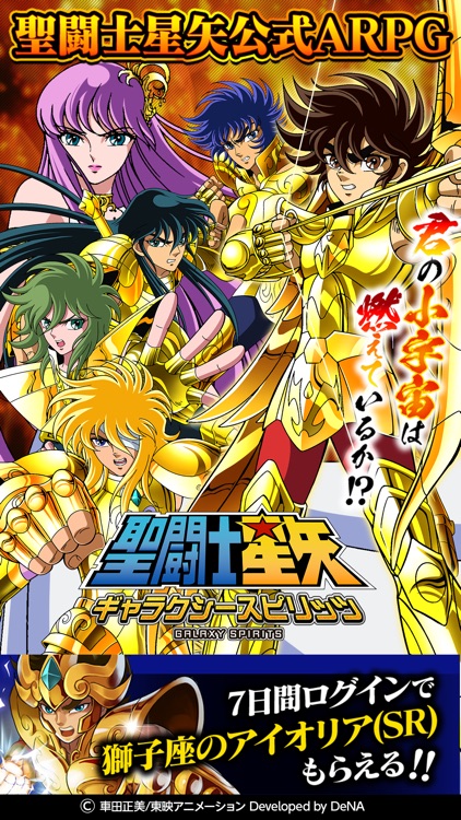 聖闘士星矢 ギャラクシー スピリッツ【本格ARPG】