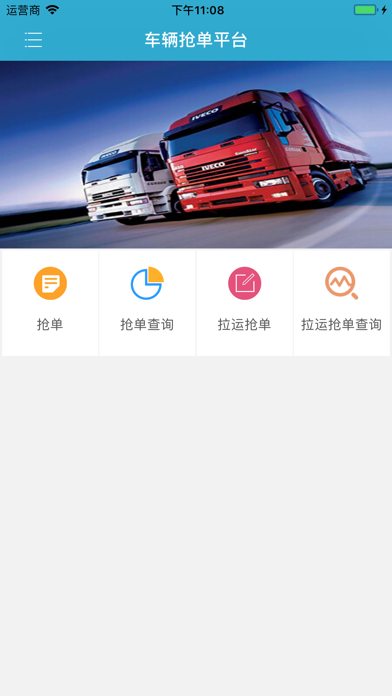 长庆油田运输抢单 screenshot 3