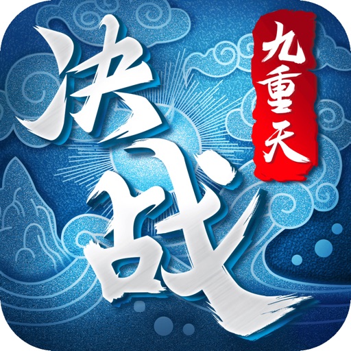 决战九重天-角色扮演写实仙侠手游