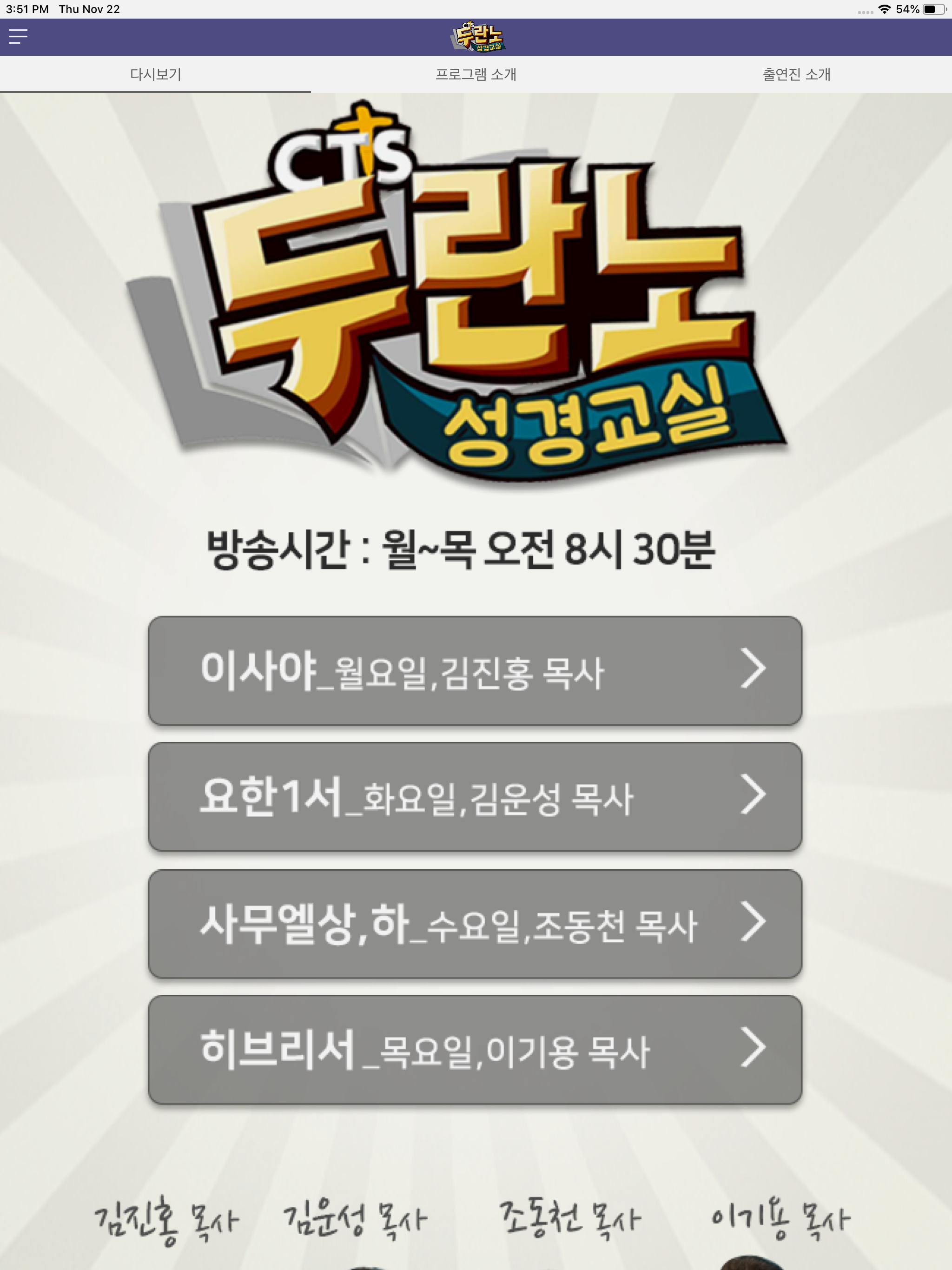 두란노성경교실 (CTS기독교TV, 성경공부, 성경대학)