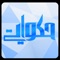 application for al Hakawaty TV to provide live streaming and access to social media pages