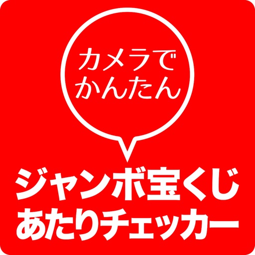 カメラでかんたん　ジャンボ宝くじあたりチェッカー