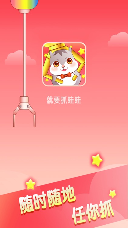 就要抓娃娃-好抓有趣的线上抓娃娃app