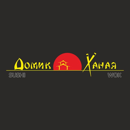 Домик Ханая | Омск