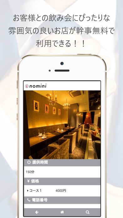 nomini/飲み会をお得に screenshot 2