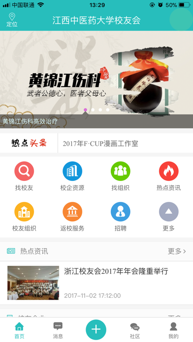 江西中医药大学校友会 screenshot 2