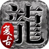 火龙复古-战神归来成就霸业