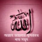 Al Asmaul Husna (Bangla)