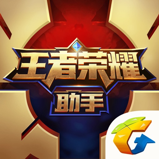 王者荣耀助手
