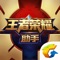 王者荣耀助手是腾讯游戏王者荣耀官方APP,为王者玩家提供最专业的资讯、社交和数据应用服务。功能包含: