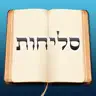 Selichos - סליחות