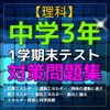 【速攻】中学3年理科・1学期末テスト対策