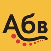 Russian Alphabet: sounds, dialogues, grammar, messages