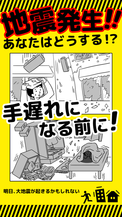 防災アプリ〜地震発生時の対応について 防災クイズ で学べる〜のおすすめ画像1