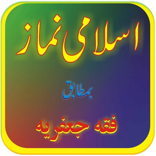 Namaz e Jafria / Shia (in Urdu) icon