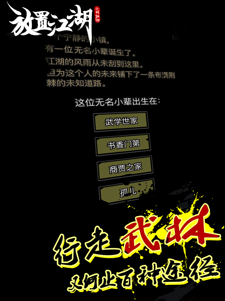放置江湖: 大侠的成长之路（高自由度的武侠体验） screenshot 6