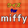 クイズ for ミッフィー