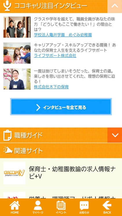 保育園・幼稚園で働きたい保育学生の就活情報「ココキャリ」 screenshot-3