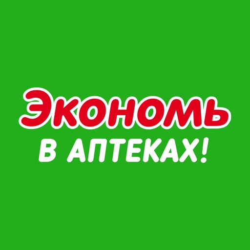 ЭКОНОМЬ в аптеках!