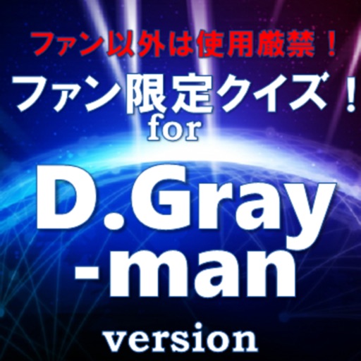 ファン限定クイズfor 『D.Gray-man』（ディーグレイマン） icon