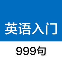 英语入门999句 - 零基础英语学习、初级英语自学 app icon - Education app for iPhone