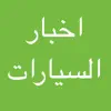 اخبار السيارات بين يديك App Positive Reviews