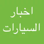 اخبار السيارات بين يديك App Problems