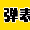 弹幕表情包-弹幕攻击、歌词弹幕、强力输入