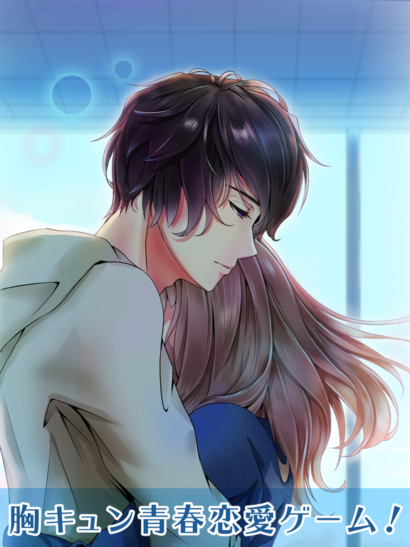 あなたが好きです◇無料のドキドキ胸キュン恋愛・青春ゲーム
