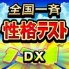 全国一斉性格テストDX iPhone