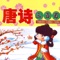 唐诗有声经典儿童跟读离线版
