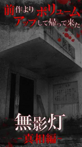 Game screenshot 続・恐怖！廃病院からの脱出：無影灯・真相編 mod apk