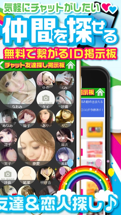 チャットトーク友達＆恋人探し！出会いマッチング無料チャットID掲示板！