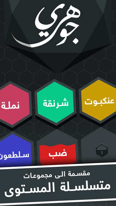 جوهري - لعبة كلمات و ألغاز Screenshot