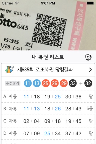 복권확인! - 가장 간편한 대박 복권 당첨 확인 (로또복권, 연금복권) screenshot 2