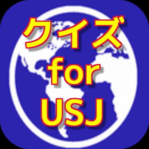 クイズ for ユニバーサルスタジオジャパン