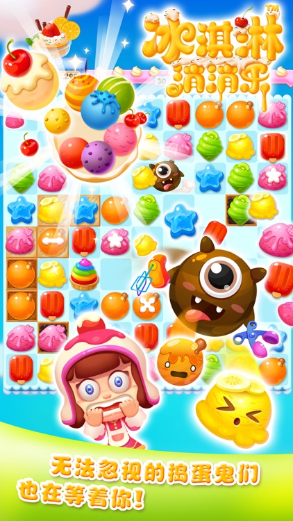 冰淇淋消消乐™ screenshot-3