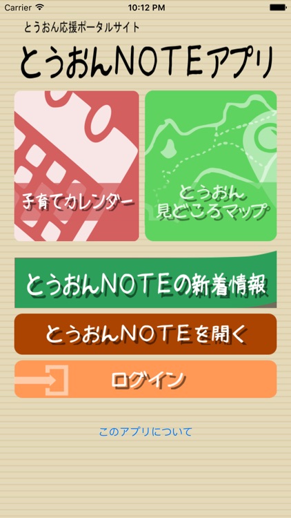 とうおんノートアプリ