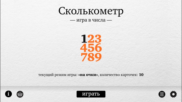 Сколькометр – Игра в числа by Pagedown Studio