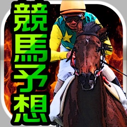競馬予想アプリ-無料で当たる重賞の勝ち馬券を手に入れろ!