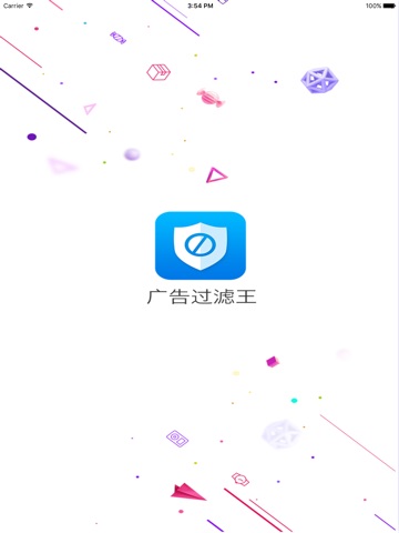 广告过滤王 screenshot 4