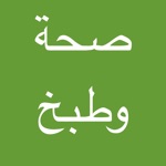 Download صحة وطبخ مجانا app