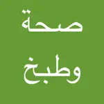 صحة وطبخ مجانا App Cancel