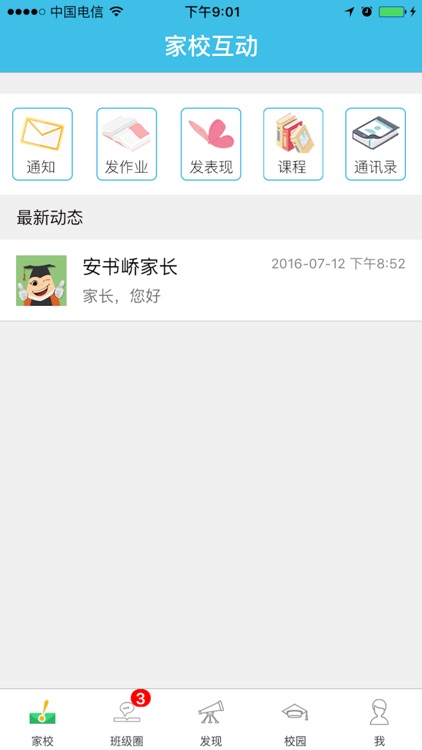 爱贝在线教师版