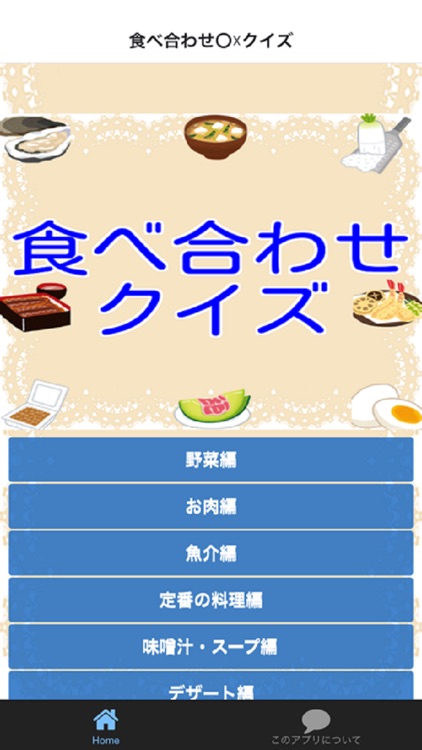 食べ合わせクイズ