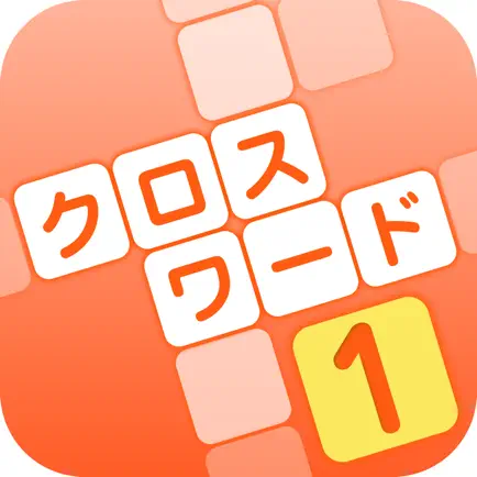 クロスワード その１ 全670問以上　世界で１番遊びやすい 脳トレ Cheats