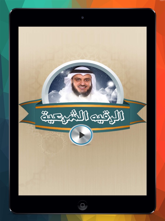 Screenshot #4 pour الرقية الشرعية للشيخ مشارى العفاسي بدون نت